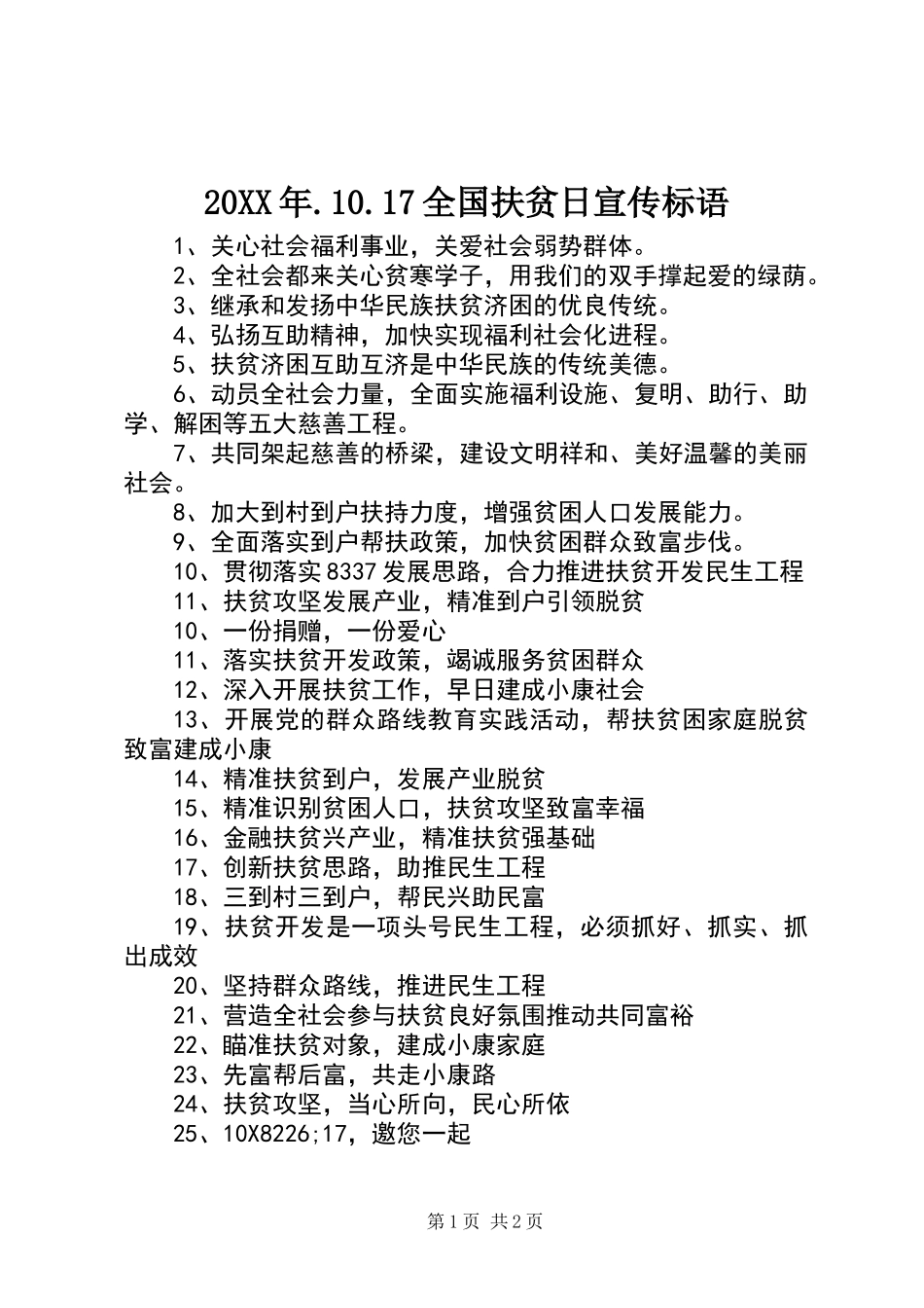 20XX年.10.17全国扶贫日宣传标语_第1页