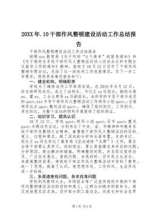 20XX年.10干部作风整顿建设活动工作总结报告