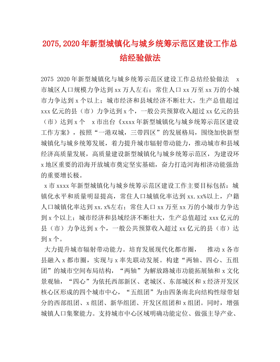 2075,2024年新型城镇化与城乡统筹示范区建设工作总结经验做法 _第1页