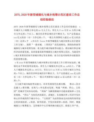 2075,2024年新型城镇化与城乡统筹示范区建设工作总结经验做法 