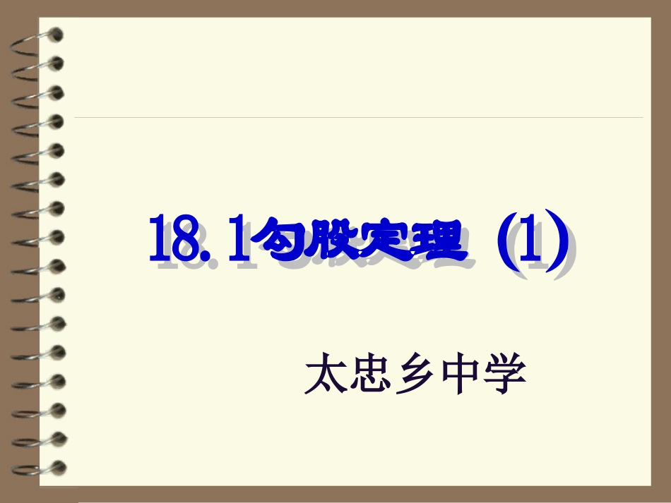 勾股定理杨鹏_第1页