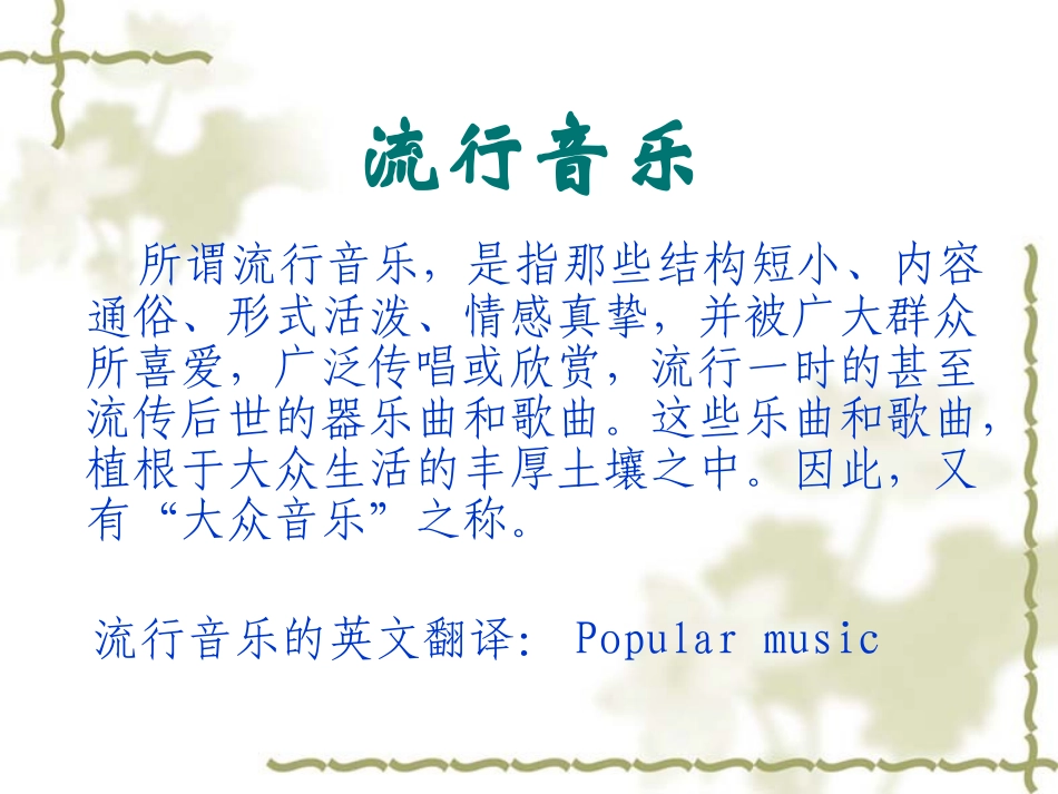 我眼中的流行音乐[1]_第3页