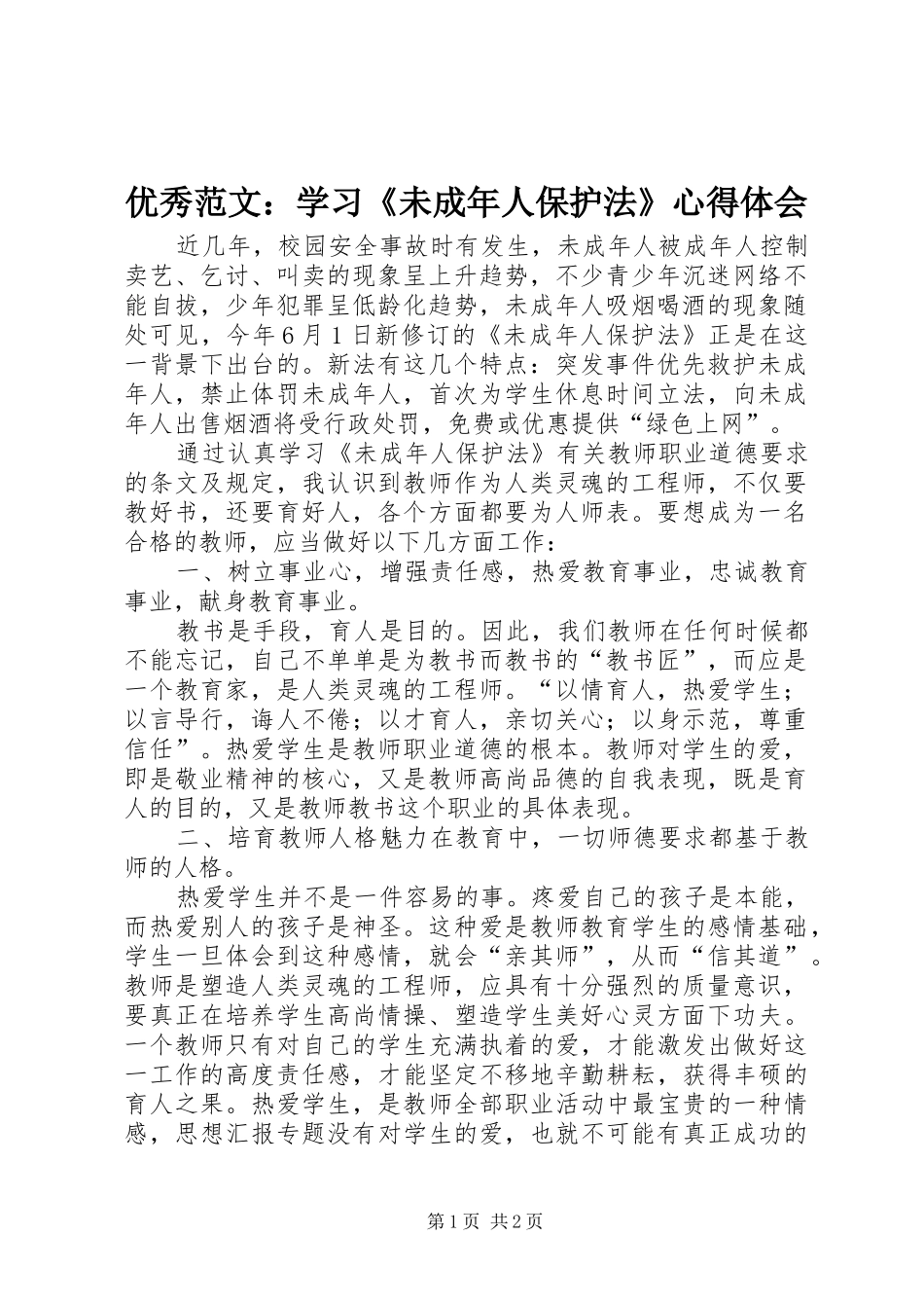 优秀范文：学习《未成年人保护法》心得体会_第1页