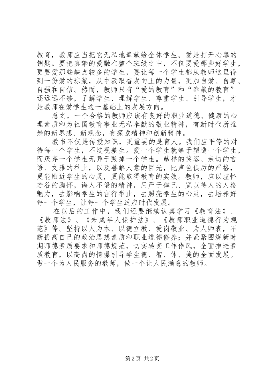 优秀范文：学习《未成年人保护法》心得体会_第2页