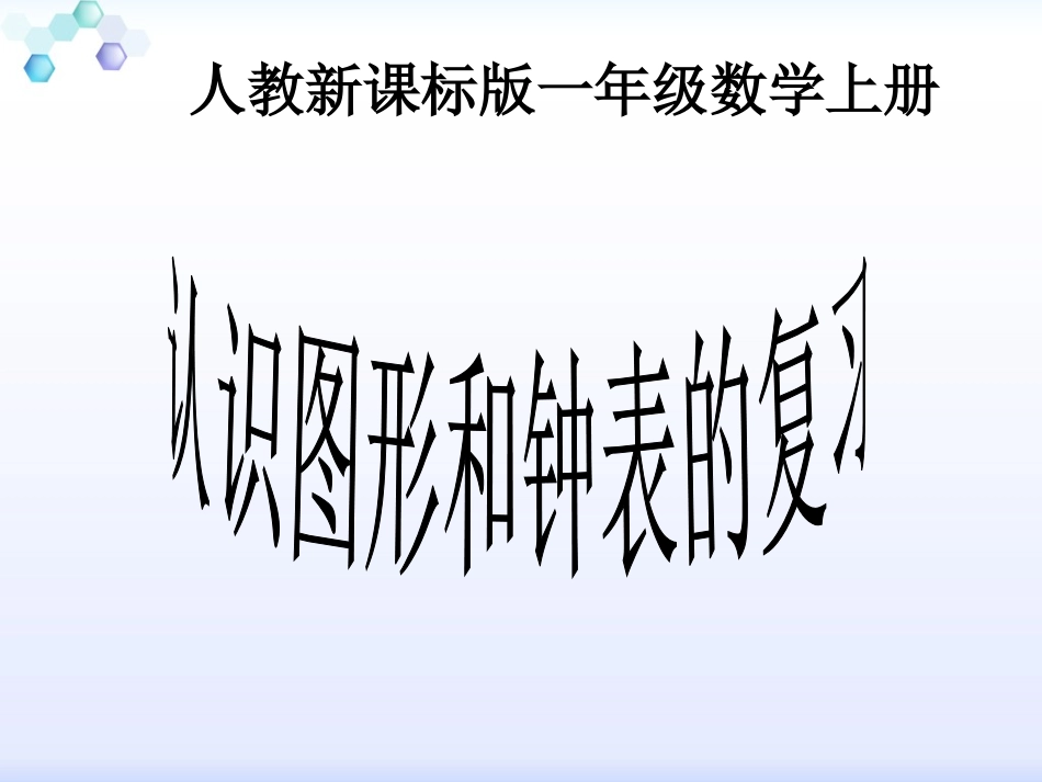 新人教版一年级数学认识图形复习课件2_第2页