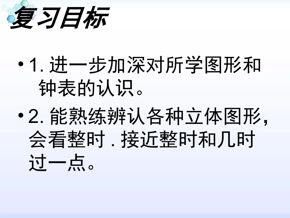 新人教版一年级数学认识图形复习课件2_第3页