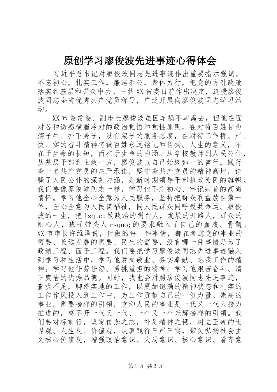 原创学习廖俊波先进事迹心得体会_第1页
