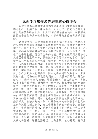 原创学习廖俊波先进事迹心得体会