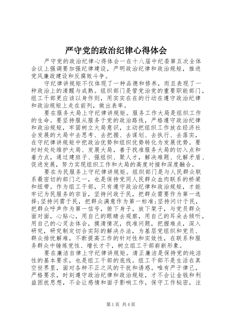严守党的政治纪律心得体会_第1页