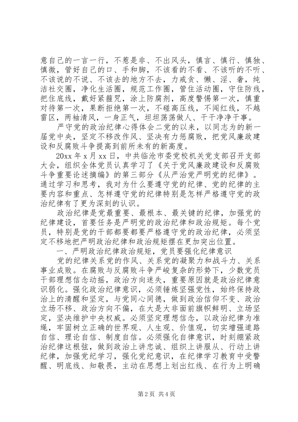严守党的政治纪律心得体会_第2页