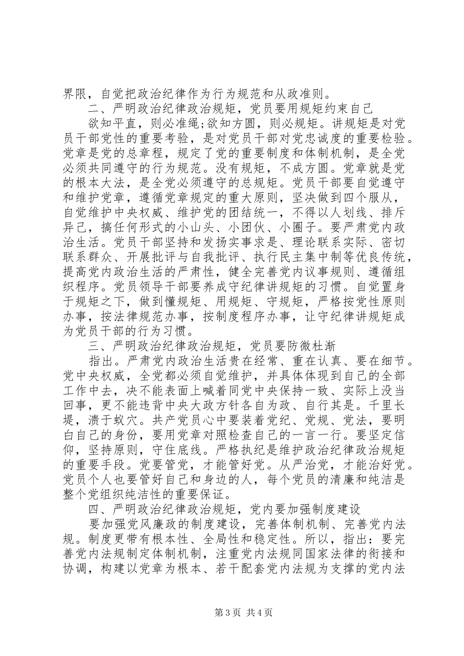 严守党的政治纪律心得体会_第3页