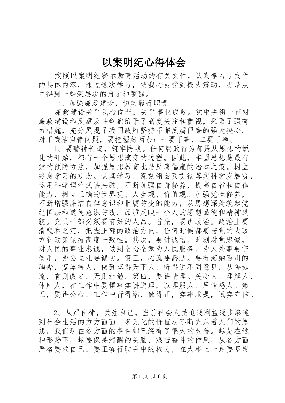 以案明纪心得体会_第1页