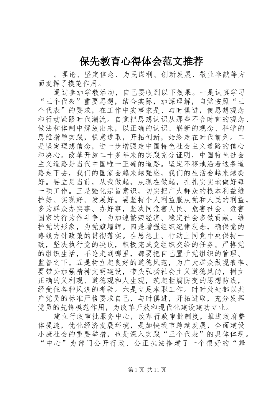 保先教育心得体会范文推荐_第1页