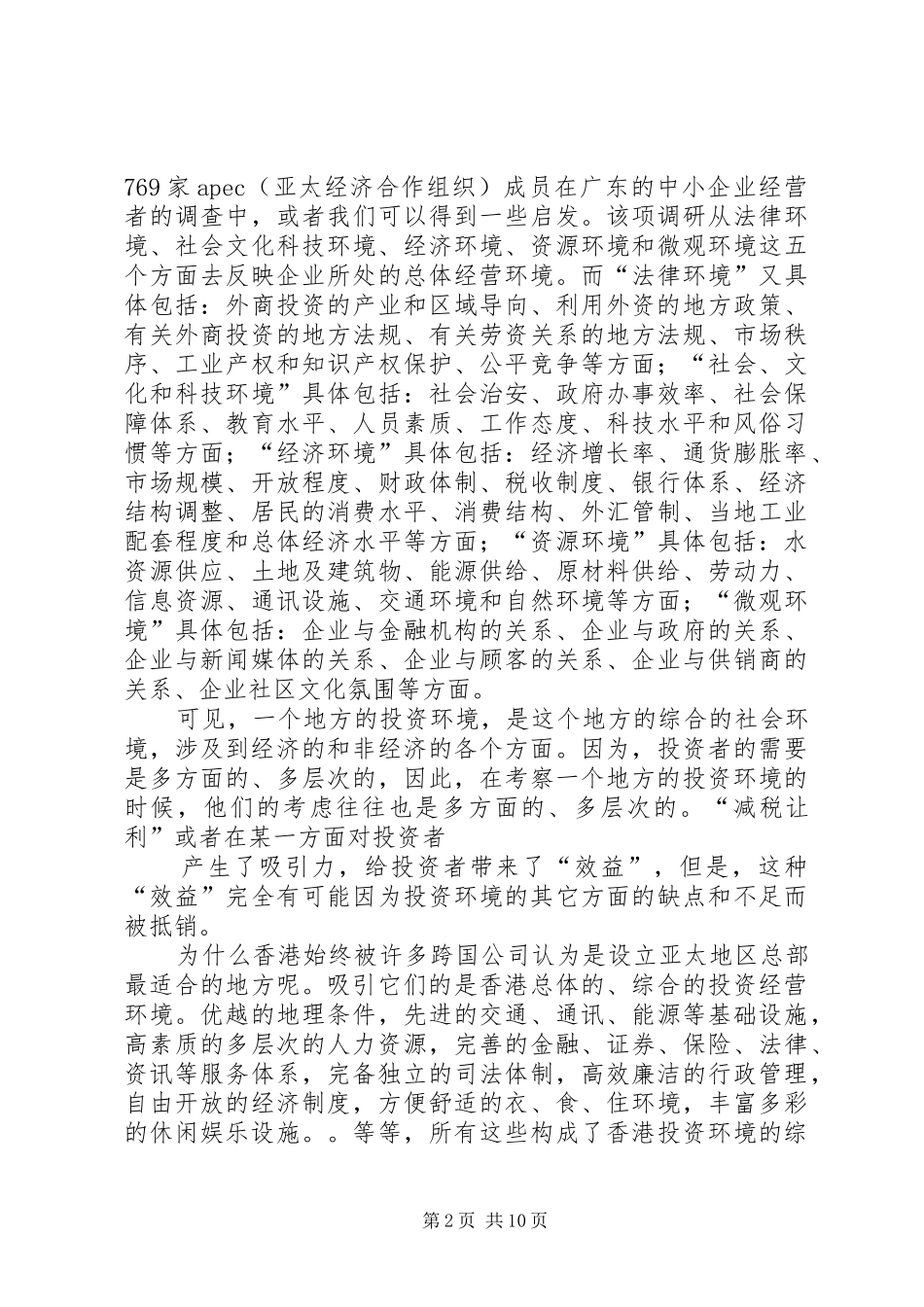 关于招商引资工作的一些体会和建议_第2页