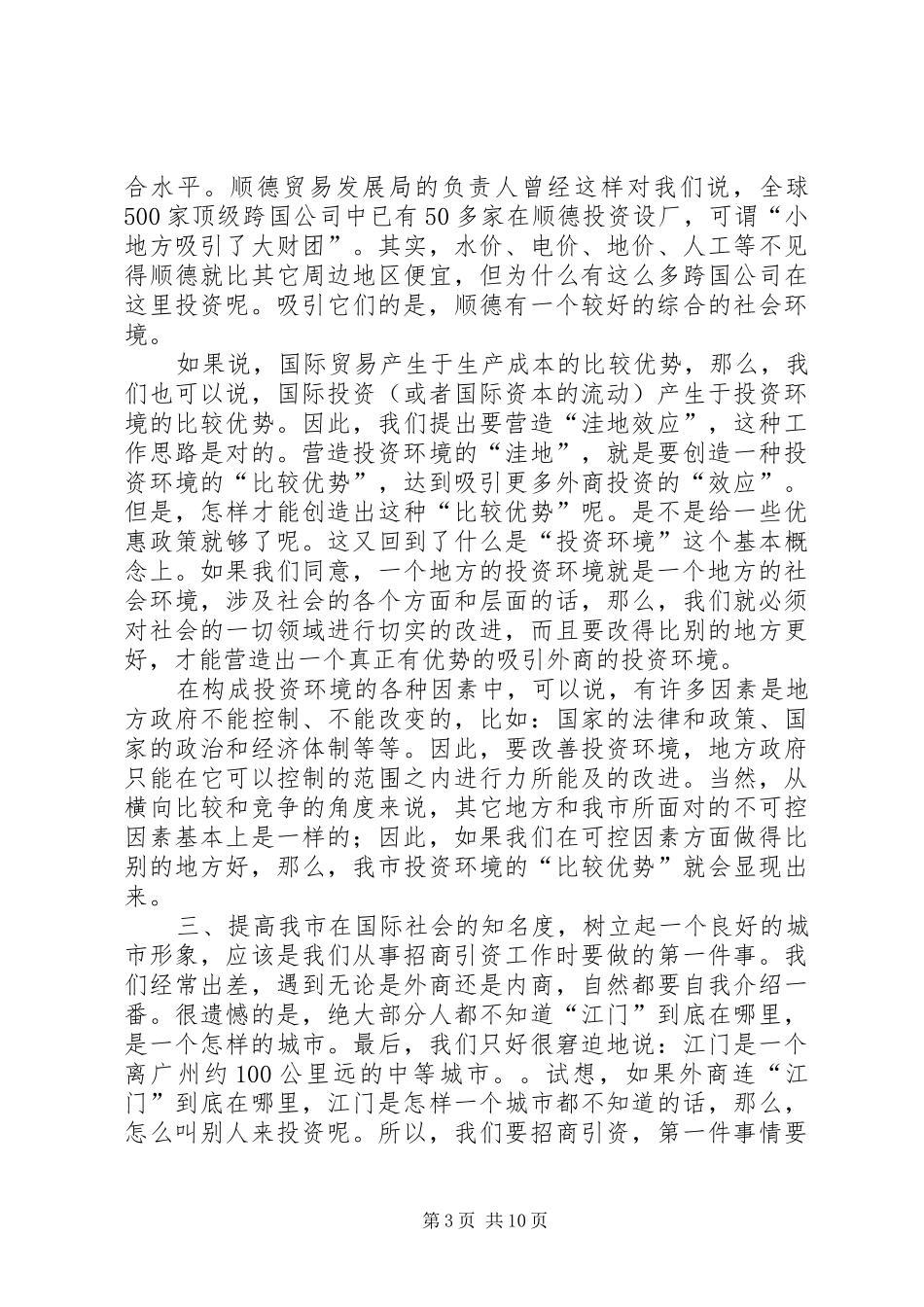 关于招商引资工作的一些体会和建议_第3页