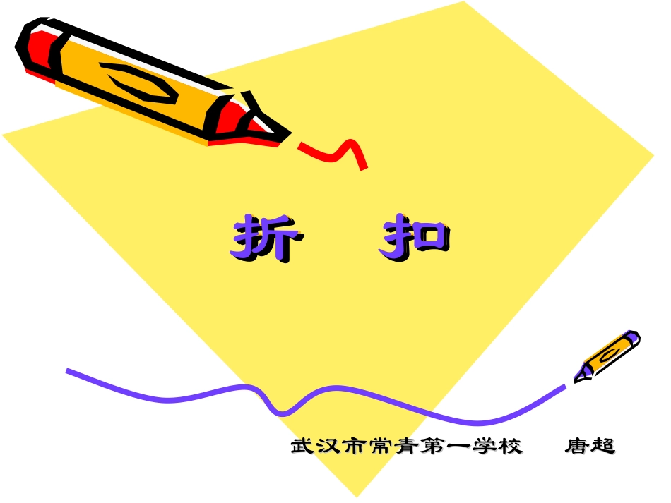 折扣课件（唐超）_第1页