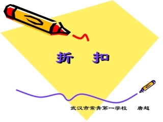 折扣课件（唐超）