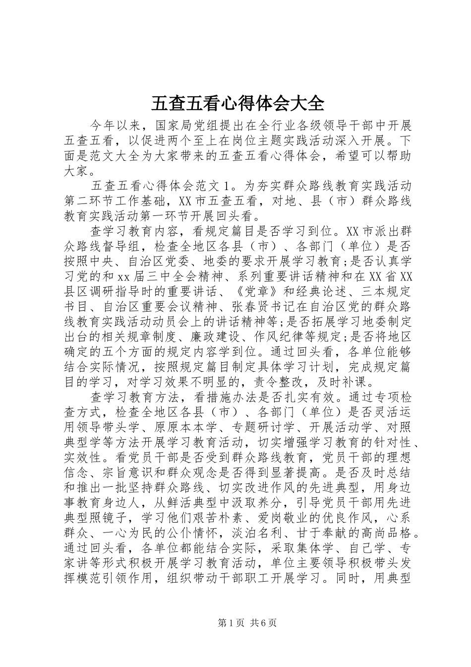 五查五看心得体会大全_第1页