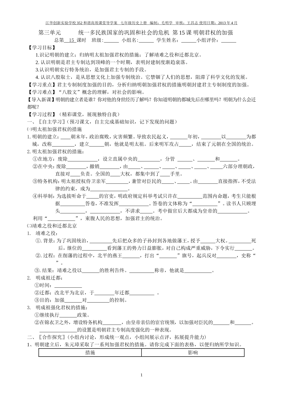 七年级历史下册第15课明朝君权的加强学案_第1页