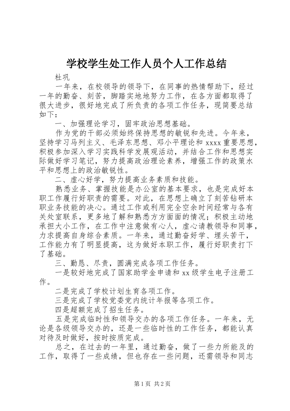 学校学生处工作人员个人工作总结_第1页