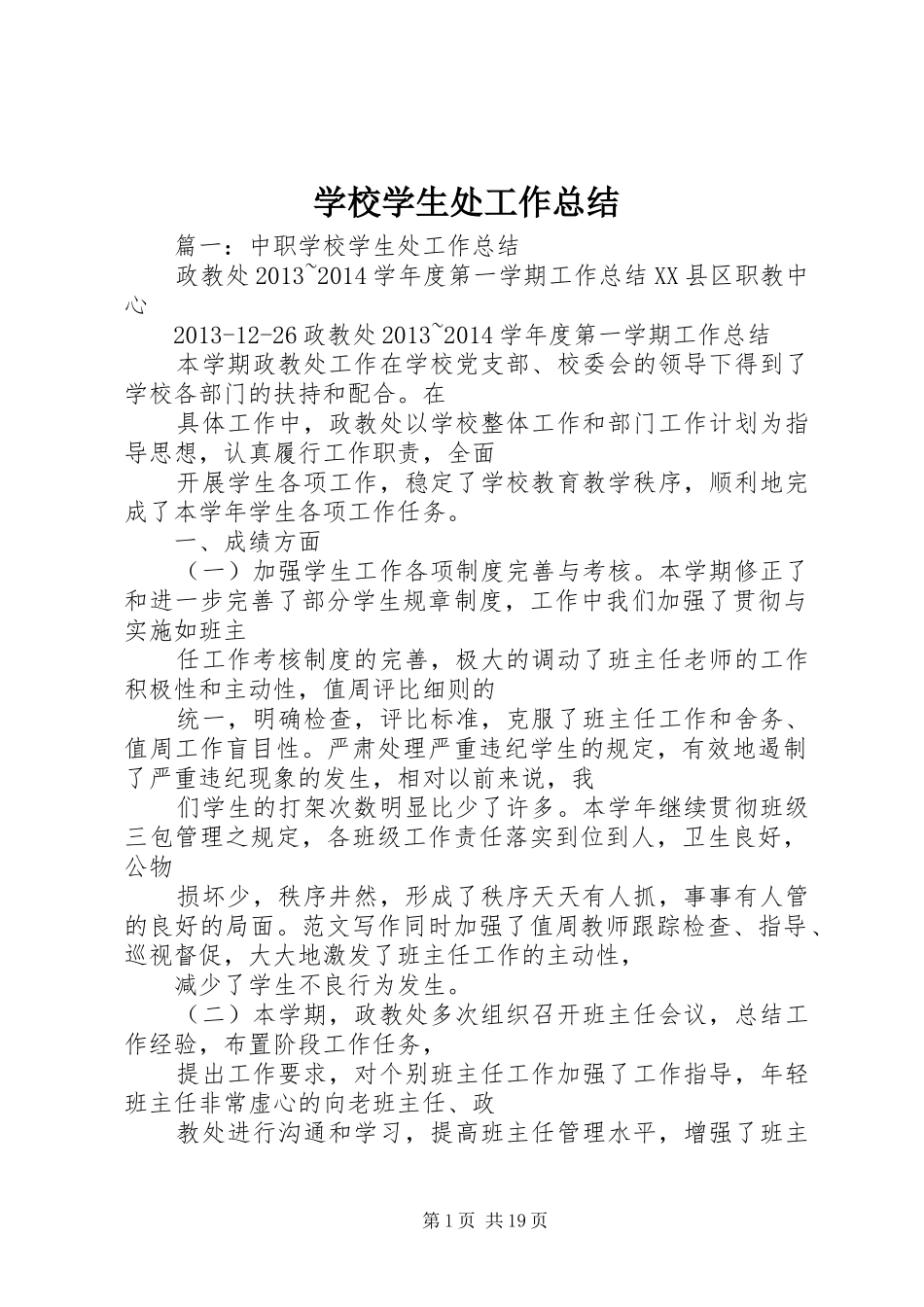 学校学生处工作总结_第1页