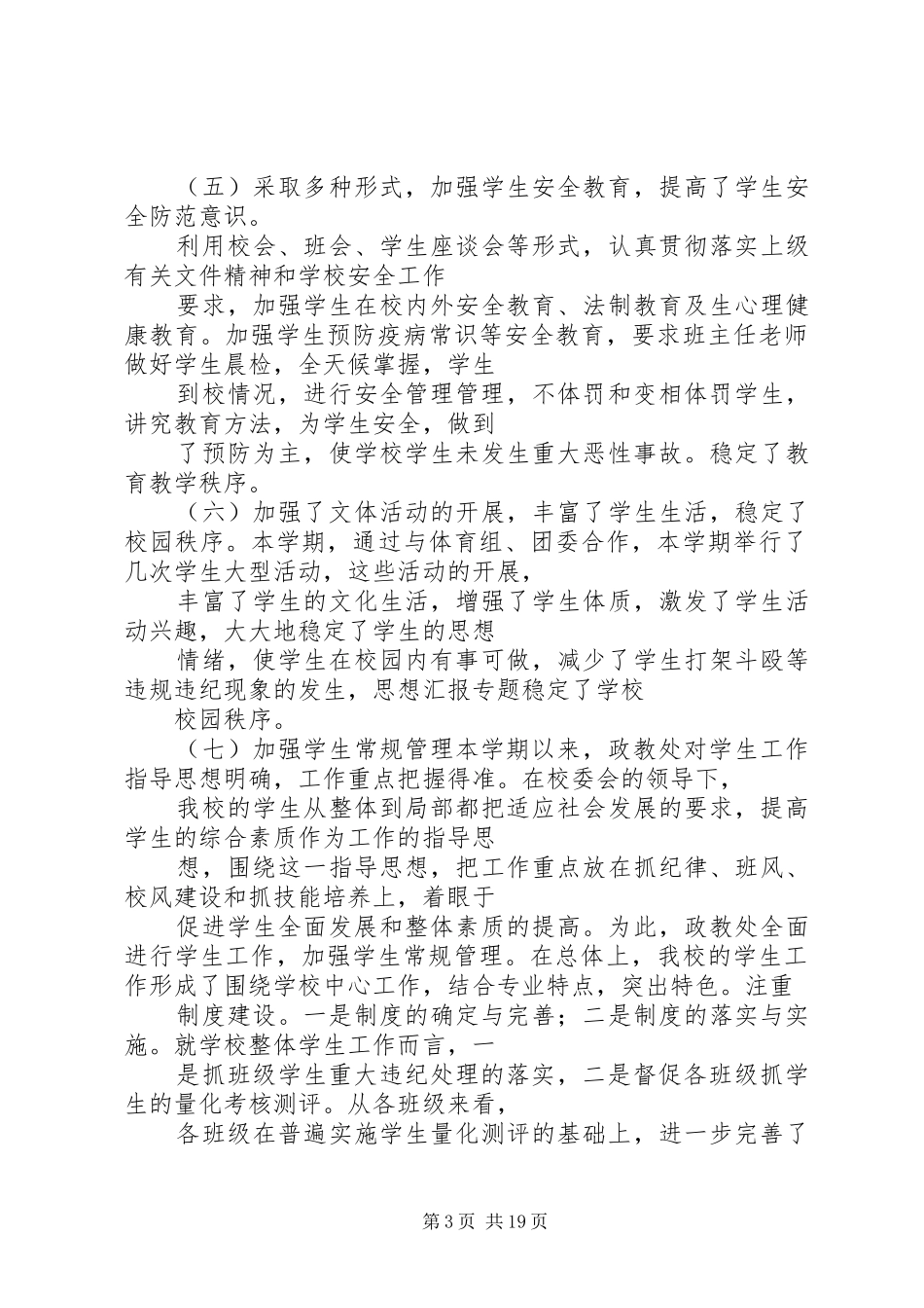 学校学生处工作总结_第3页