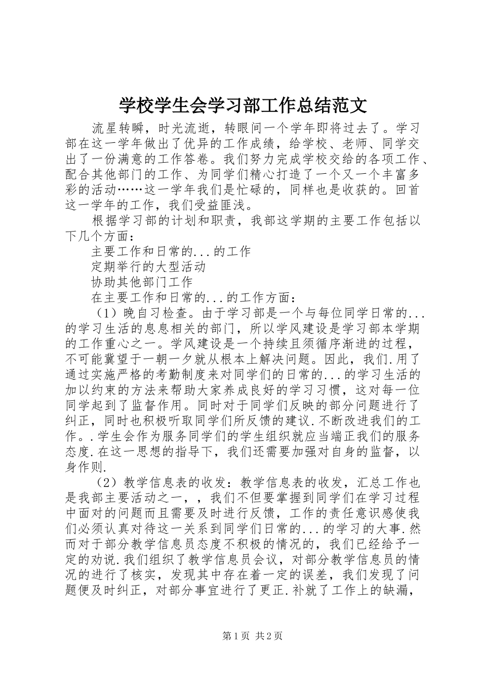 学校学生会学习部工作总结范文_第1页