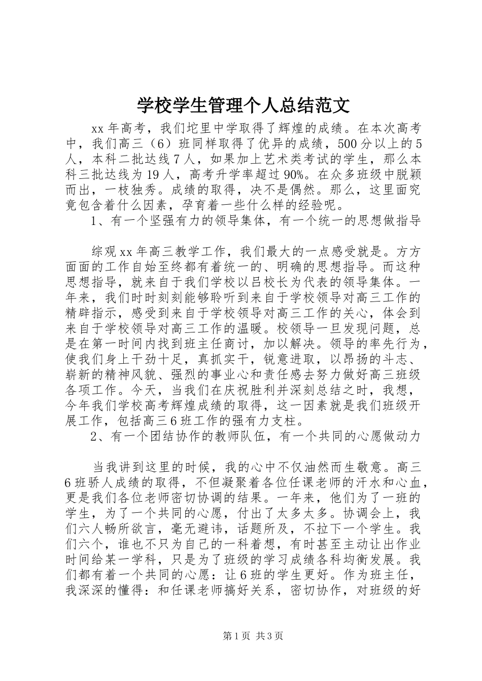 学校学生管理个人总结范文_第1页