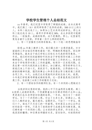 学校学生管理个人总结范文