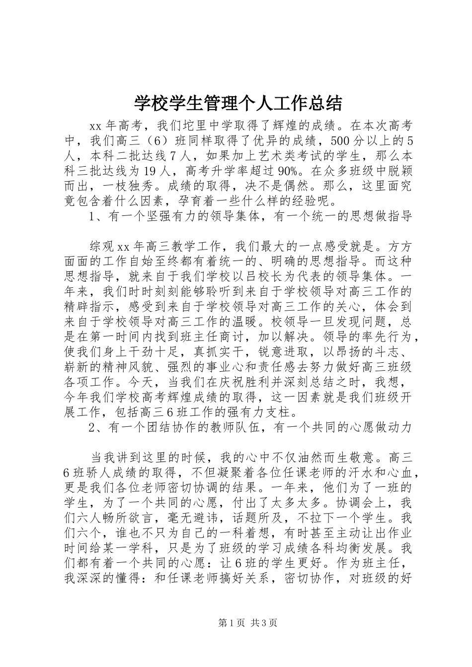 学校学生管理个人工作总结_第1页