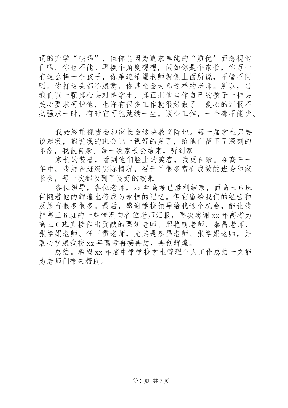 学校学生管理个人工作总结_第3页