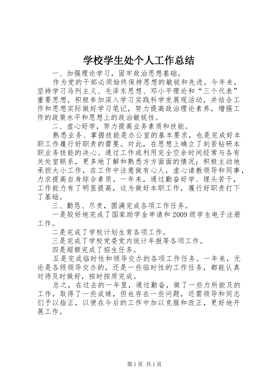 学校学生处个人工作总结_第1页