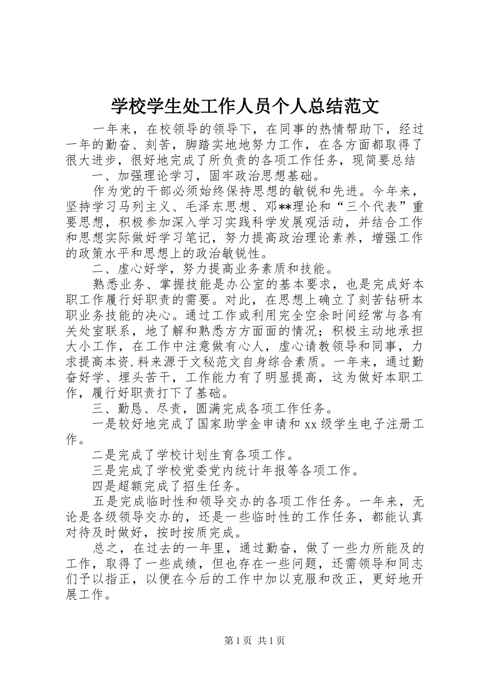 学校学生处工作人员个人总结范文_第1页