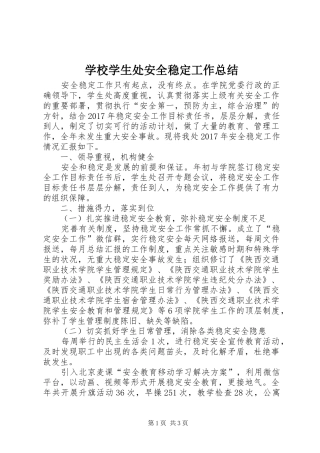 学校学生处安全稳定工作总结