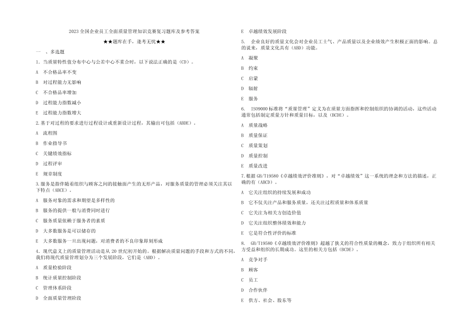 2023全国企业员工全面质量管理知识竞赛复习题库及参考答案 _第1页