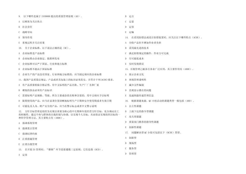2023全国企业员工全面质量管理知识竞赛复习题库及参考答案 _第2页