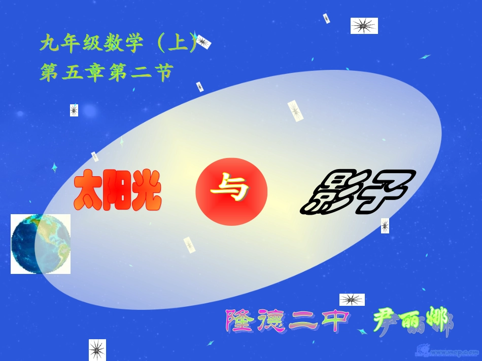 太阳光与影子(九上)_第1页