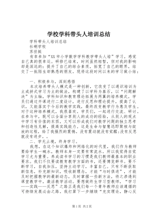 学校学科带头人培训总结