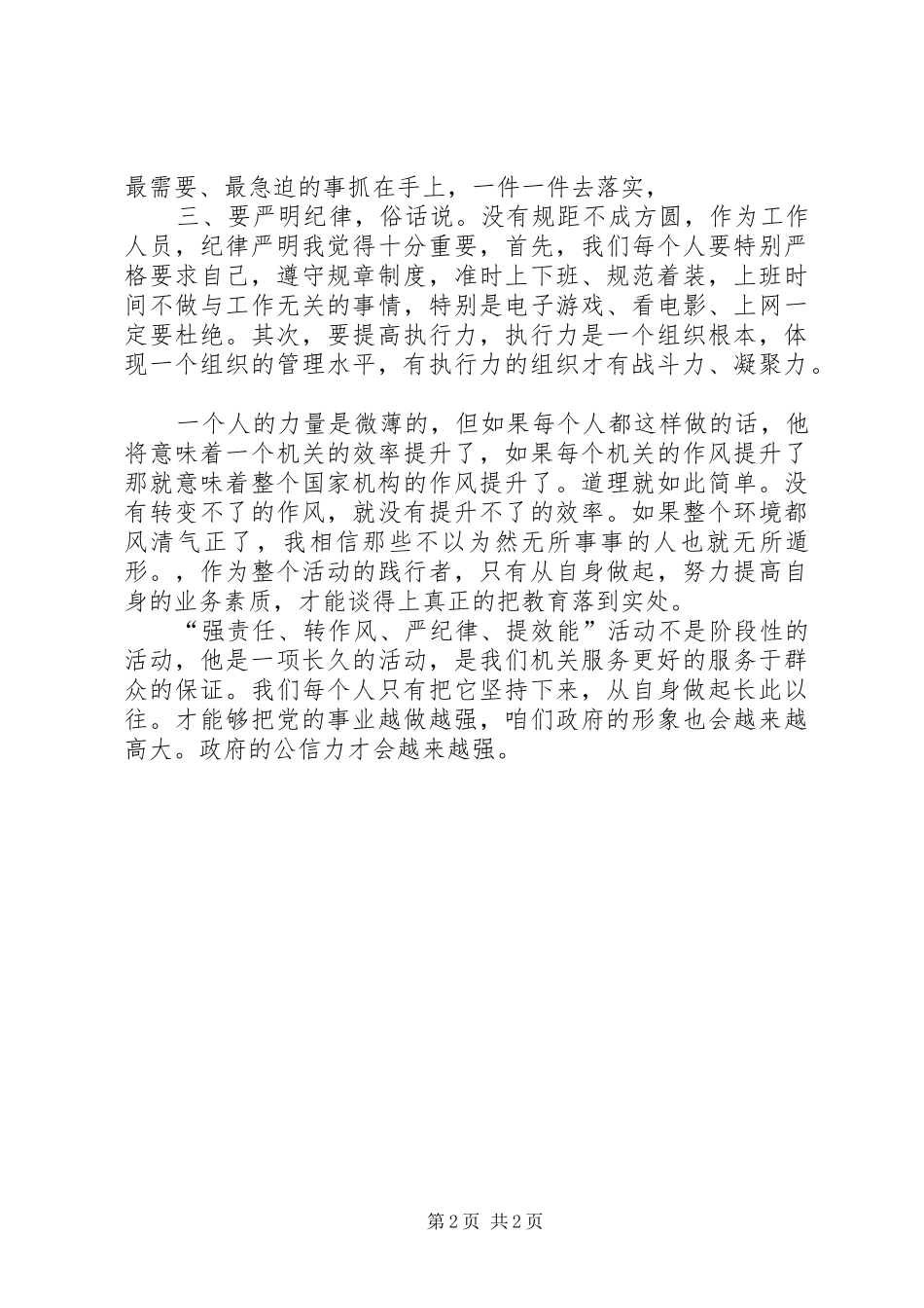 “强责任、转作风、严纪律、提效能”活动心得体会_第2页