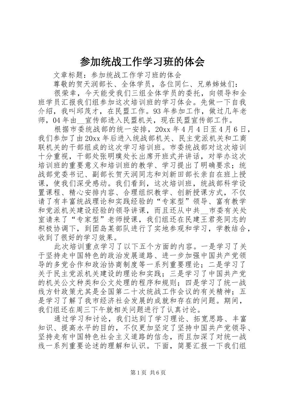 参加统战工作学习班的体会_第1页