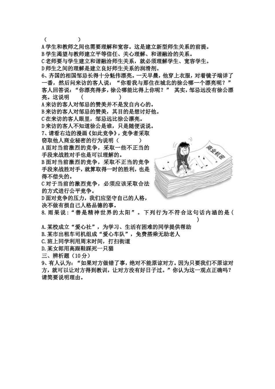 八年级政治月考试题MicrosoftWord文档_第2页