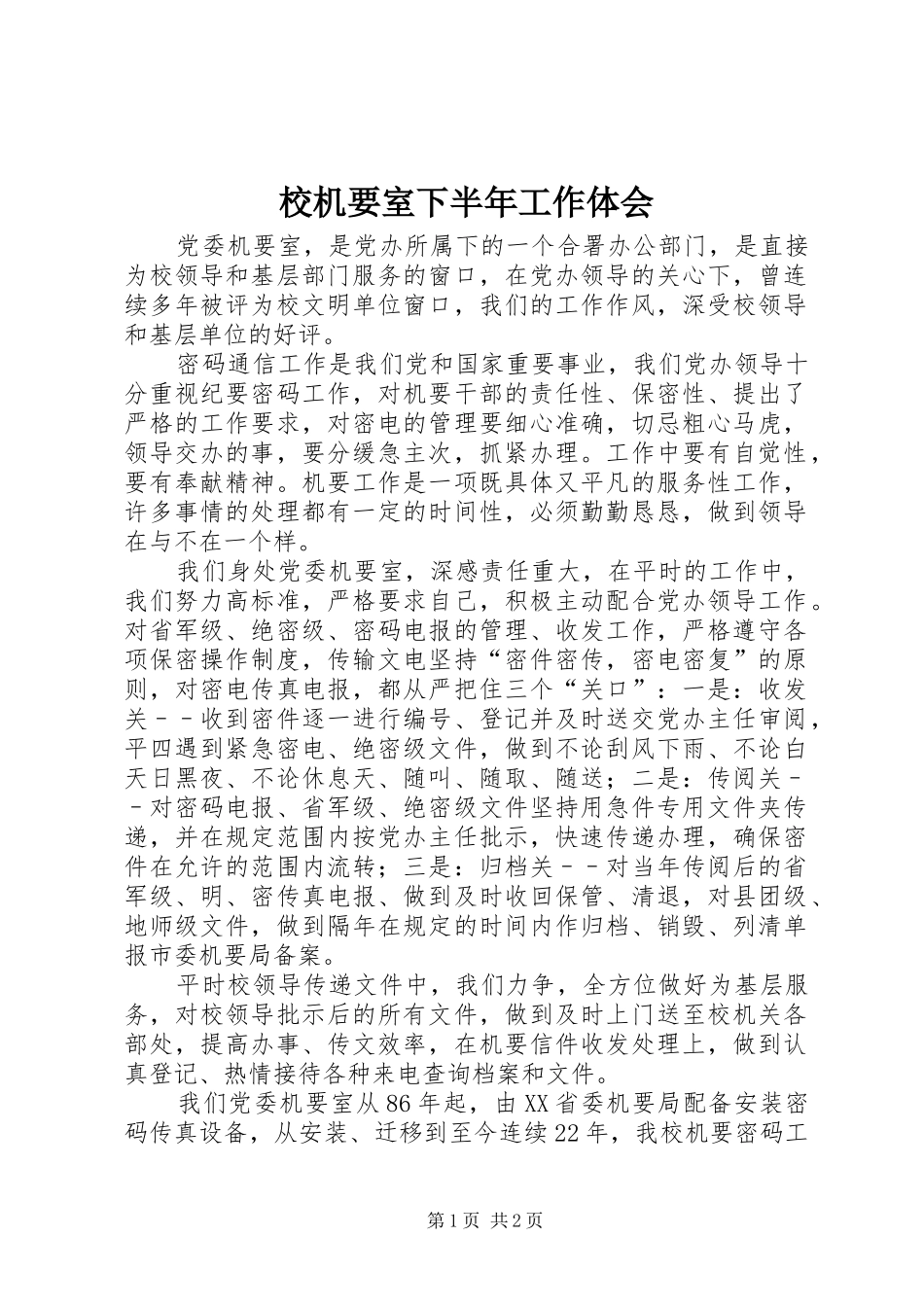 校机要室下半年工作体会_第1页