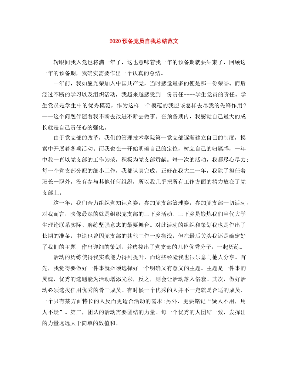 2024预备党员自我总结范文 _第1页