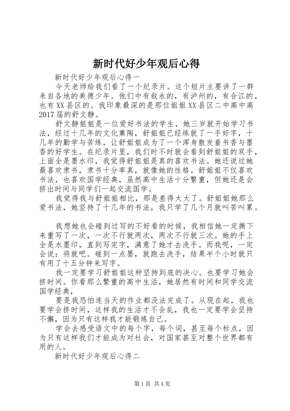 新时代好少年观后心得_第1页