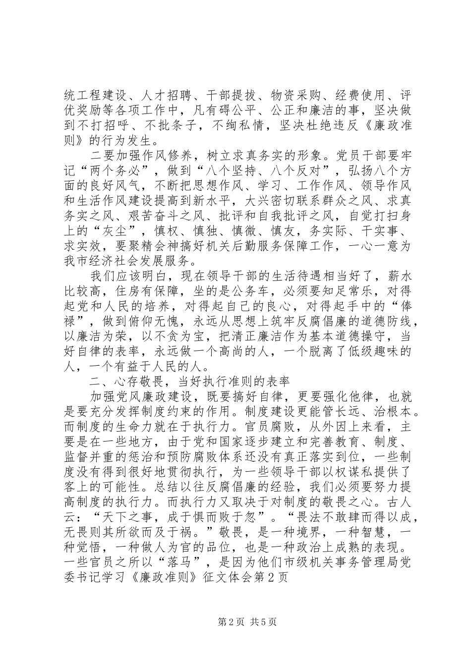 市级机关事务管理局党委书记学习《廉政准则》征文体会_第2页