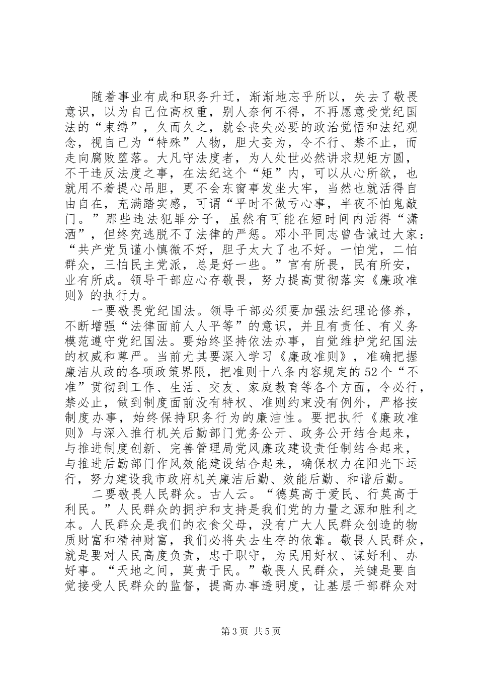 市级机关事务管理局党委书记学习《廉政准则》征文体会_第3页