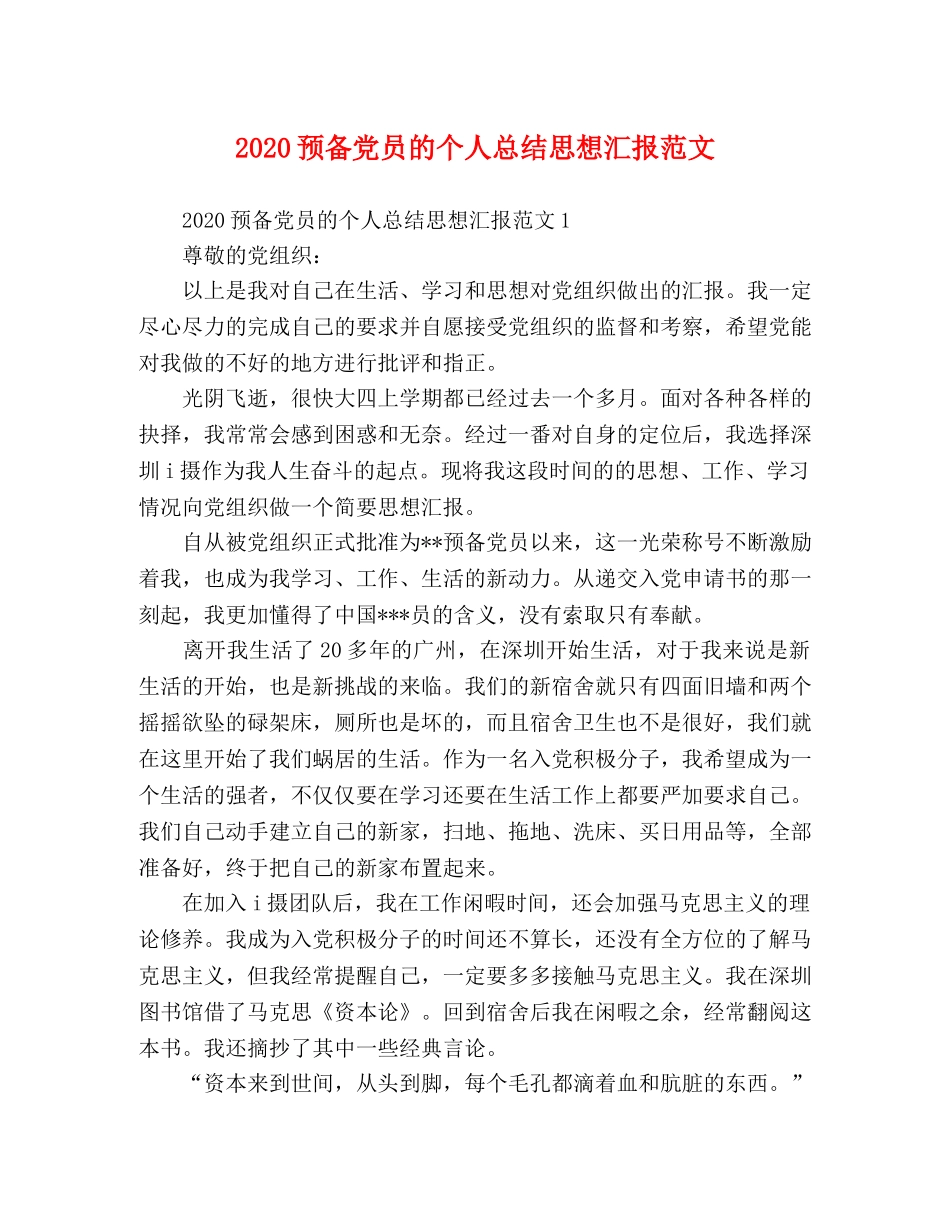 2024预备党员的个人总结思想汇报范文 _第1页