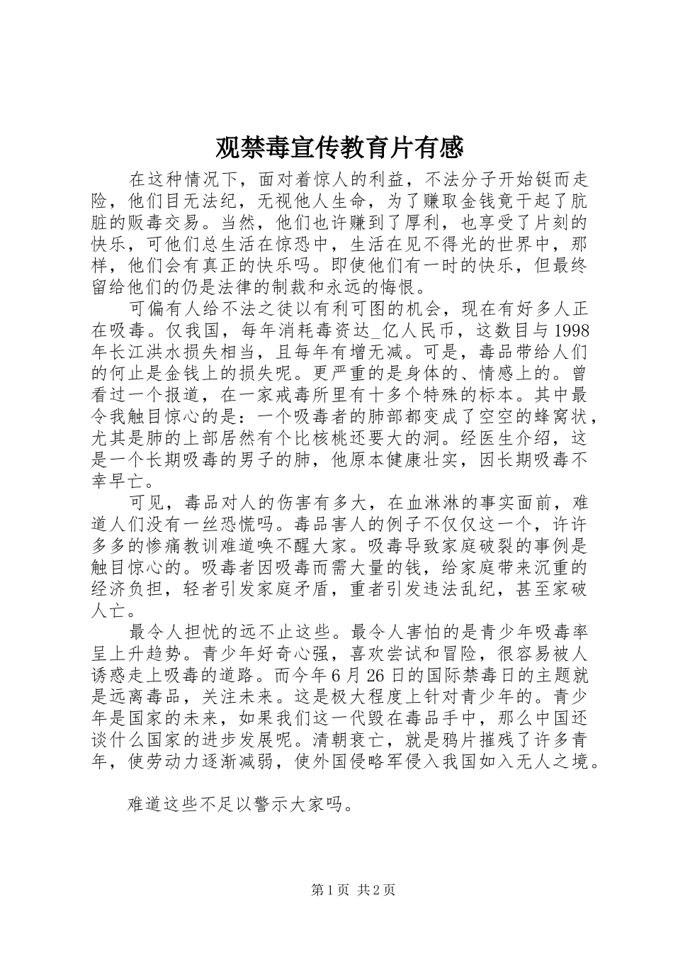 观禁毒宣传教育片有感_第1页