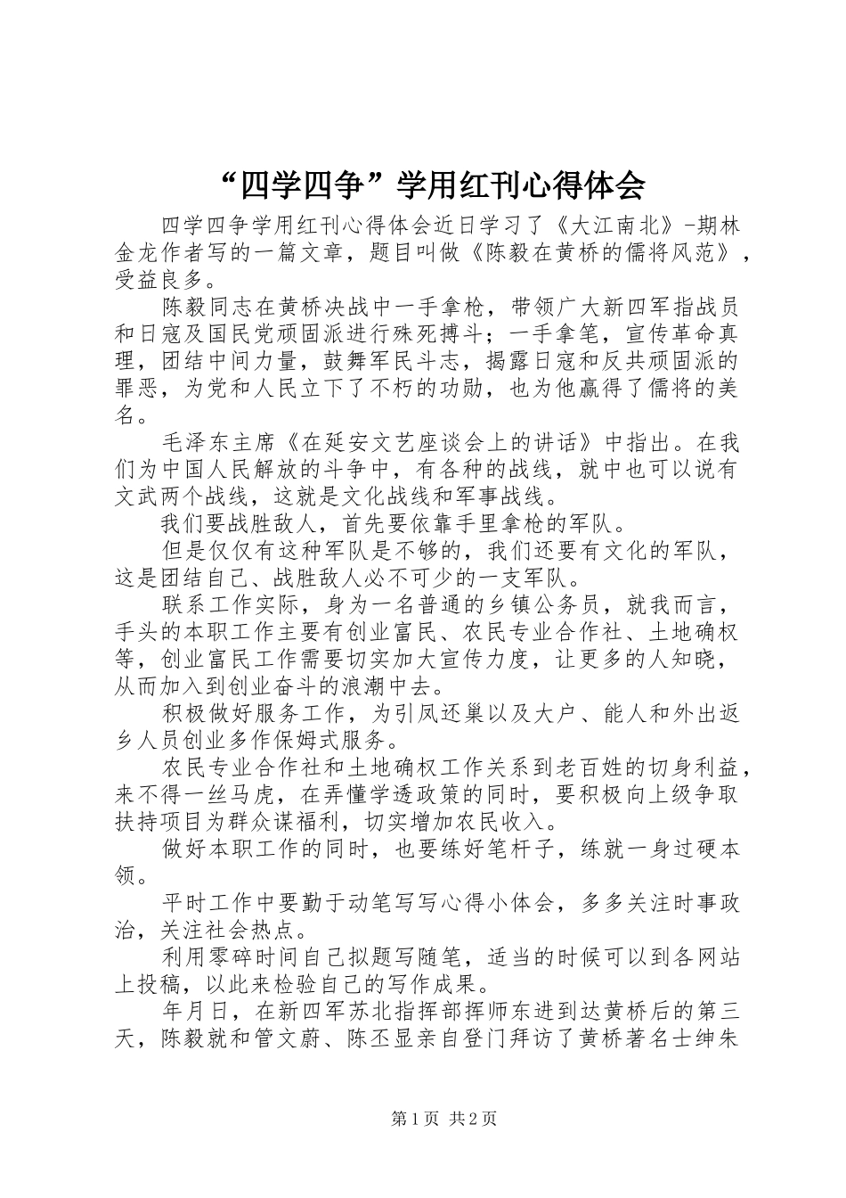 “四学四争”学用红刊心得体会_第1页