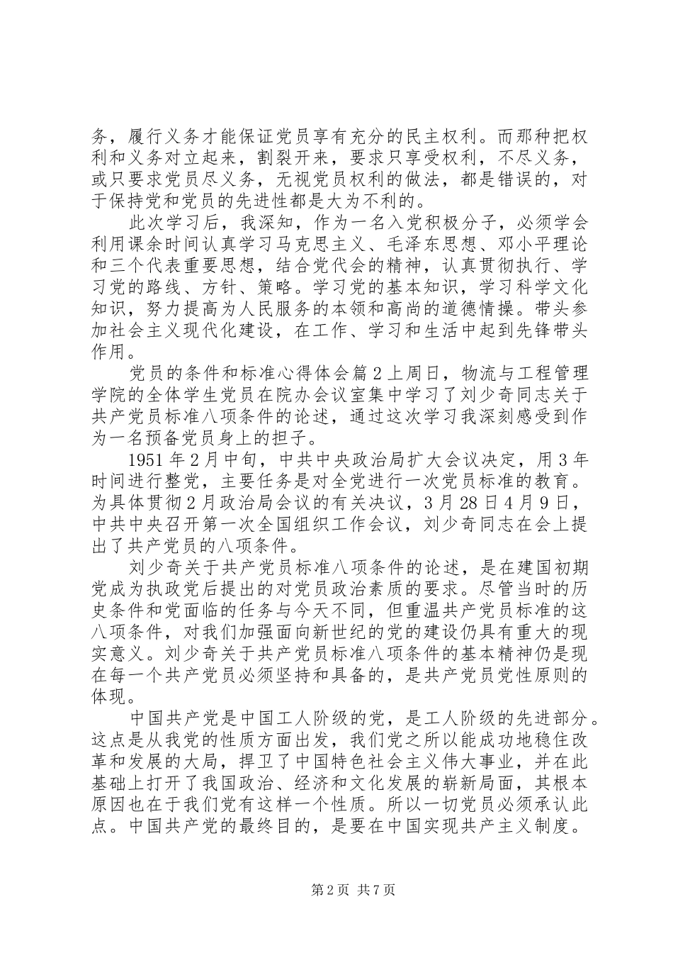 党员的条件和标准心得体会_第2页